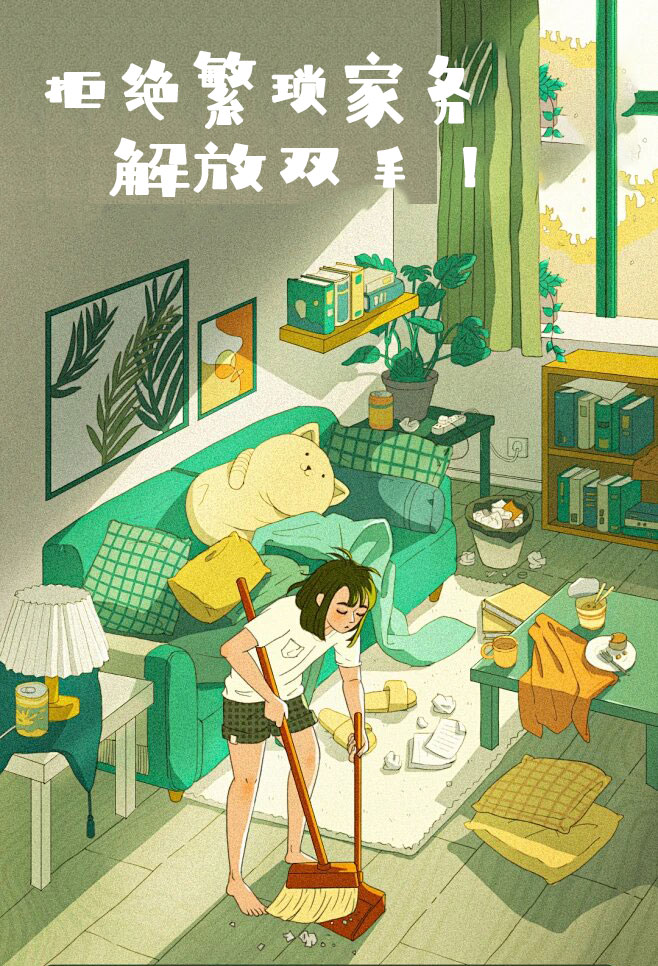 拒絕繁瑣家務(wù)，解放雙手，還您一個溫馨干凈的家